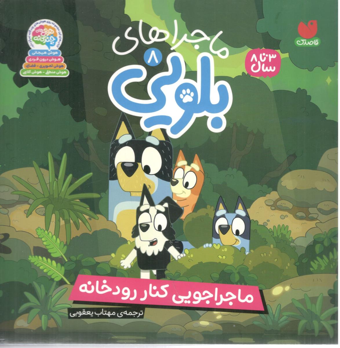 ماجراهای بلویی 8 ماجراجویی کنار رودخانه ( ذکر )