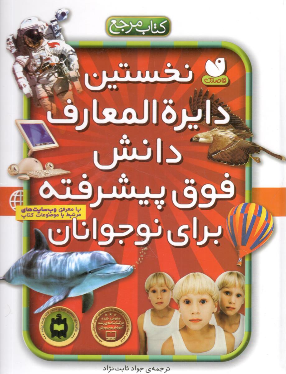 نخستین دایره المعارف دانش فوق پیشرفته برای نوجوانان ( ذکر )