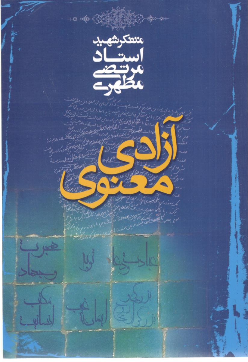 آزادی معنوی ( صدرا )