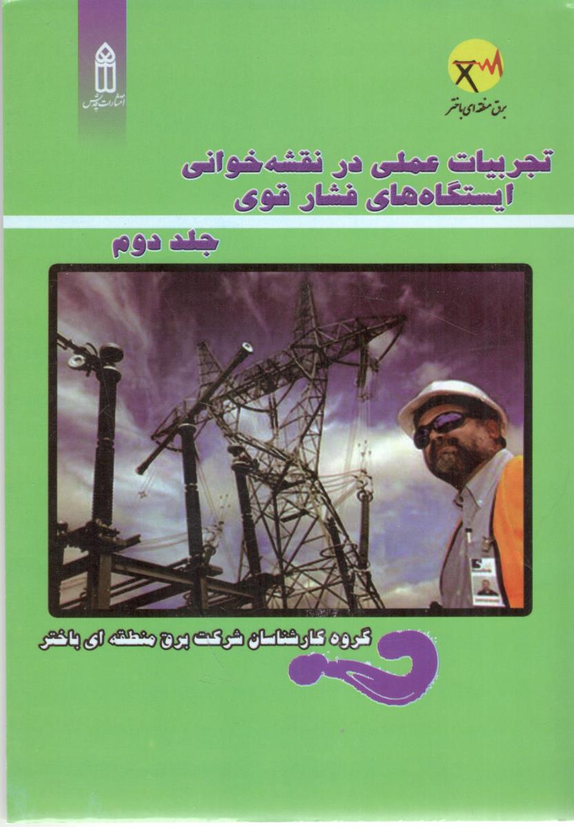 تجربیات عملی در نقشه خوانی ایستگاه های فشار قوی جلد دوم ( قدیس )