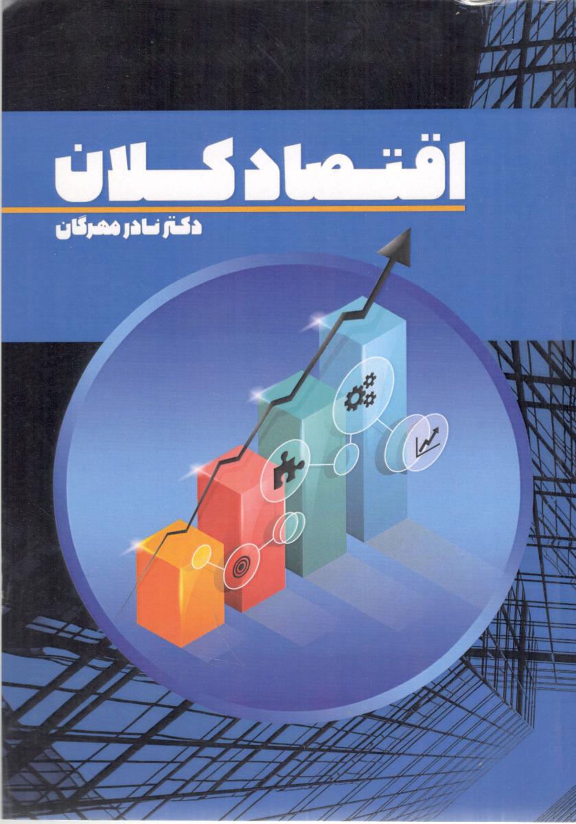 اقتصاد کلان ( قلم سینا )