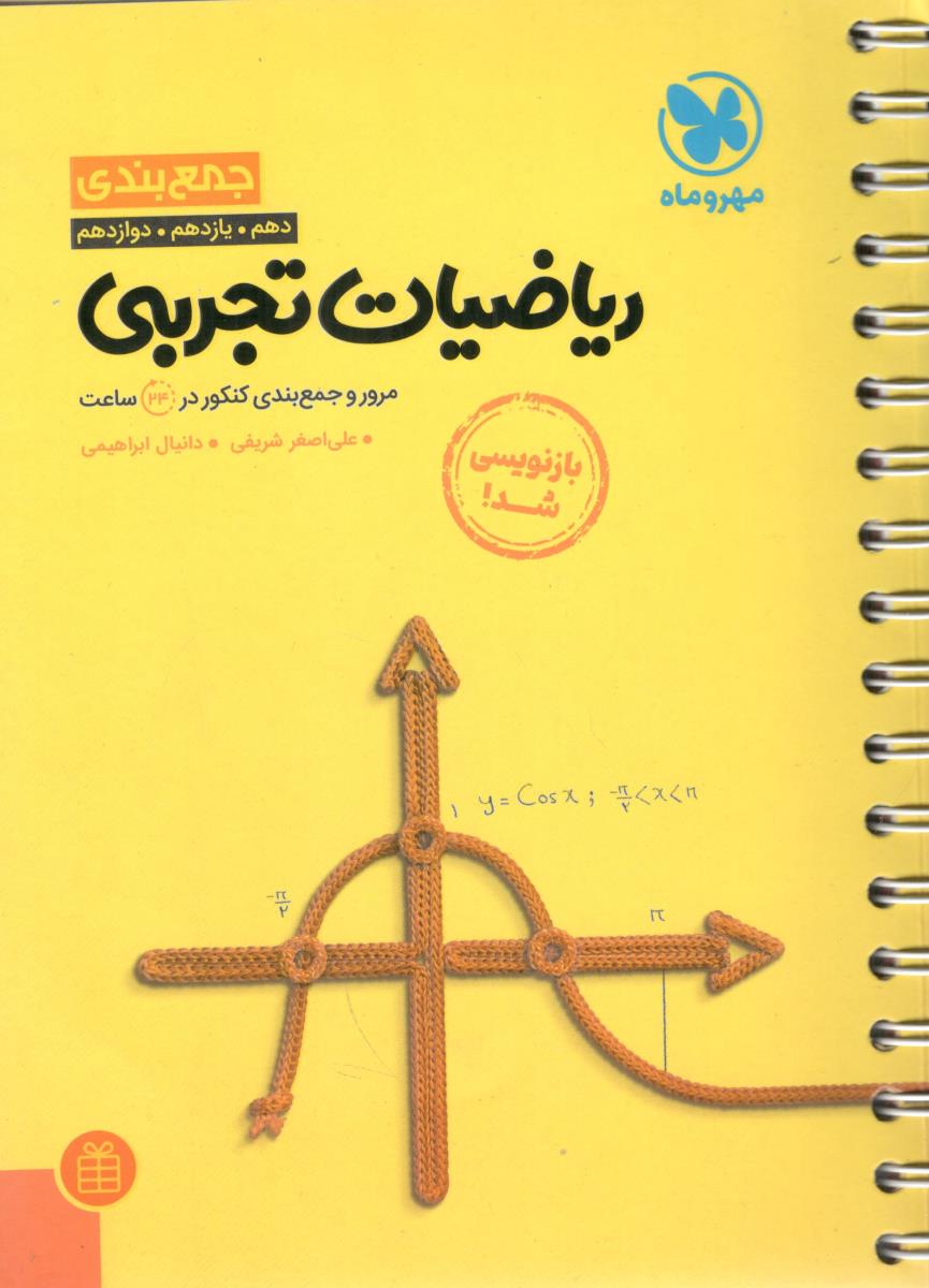 ریاضیات تجربی جامع دهم + یازدهم + دوازدهم جمع بندی ( مهر و ماه )