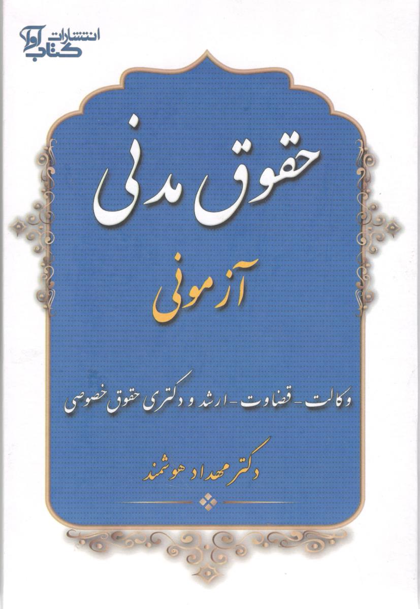 حقوق مدنی آزمونی  ( کتاب آوا )
