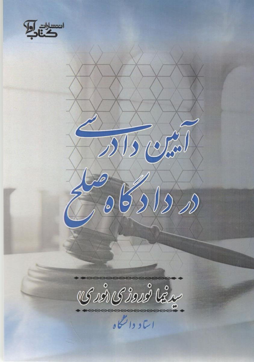 آیین دادرسی در دادگاه صلح ( کتاب آوا )