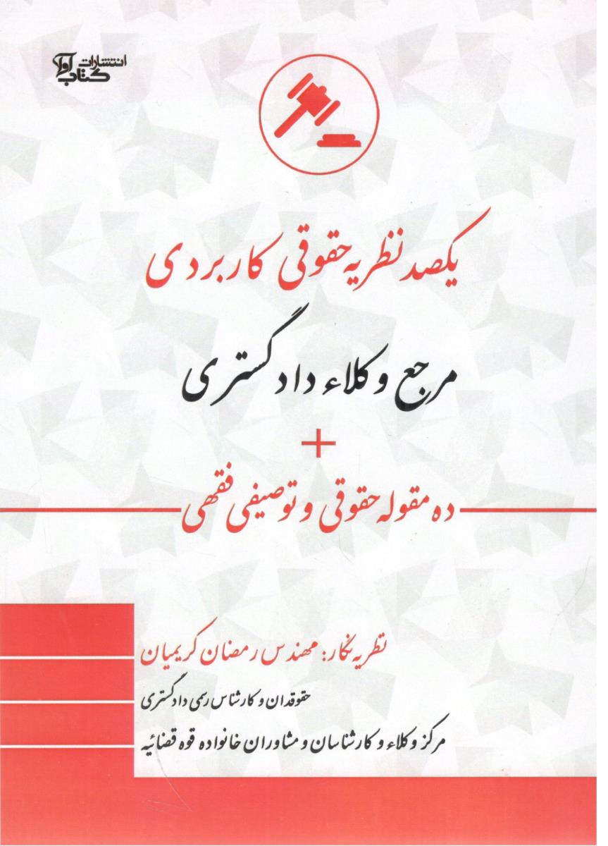 یکصد نظریه حقوقی کاربردی مرجع وکلاء دادگستری + ده مقوله حقوقی و توصیفی فقهی ( کتاب آوا )