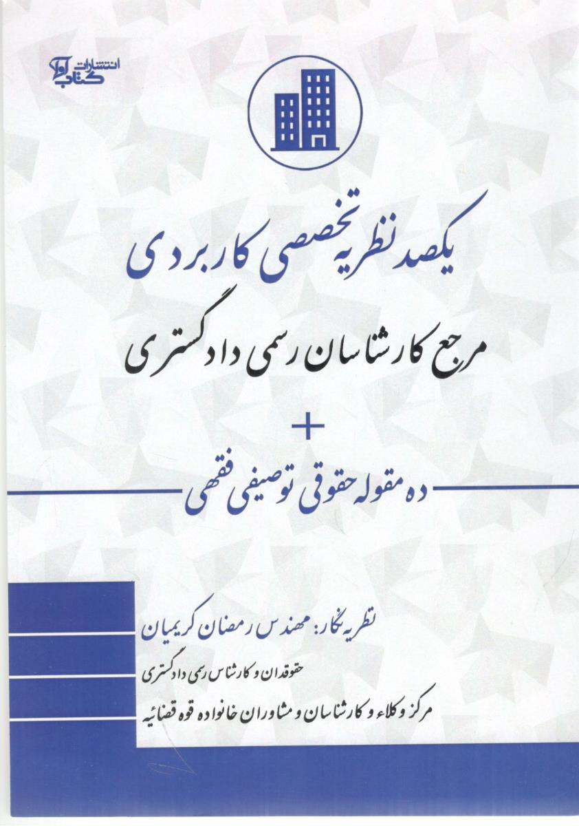 یکصد نظریه تخصصی کاربردی مرجع کارشناسان رسمی دادگستری + ده مقوله حقوقی توصیفی فقهی ( کتاب آوا )