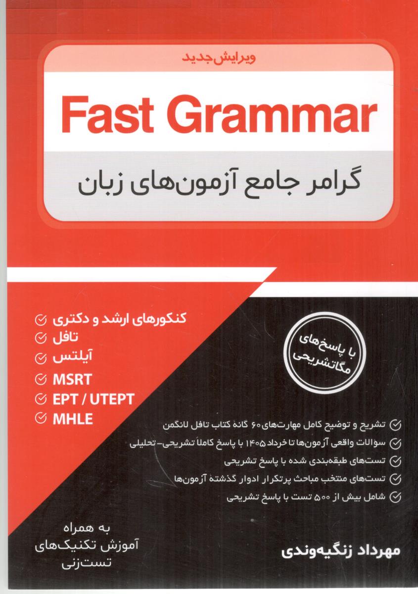 گرامر جامع آزمون های زبان فست گرامر FAST GRAMMAR  ( جنگل )