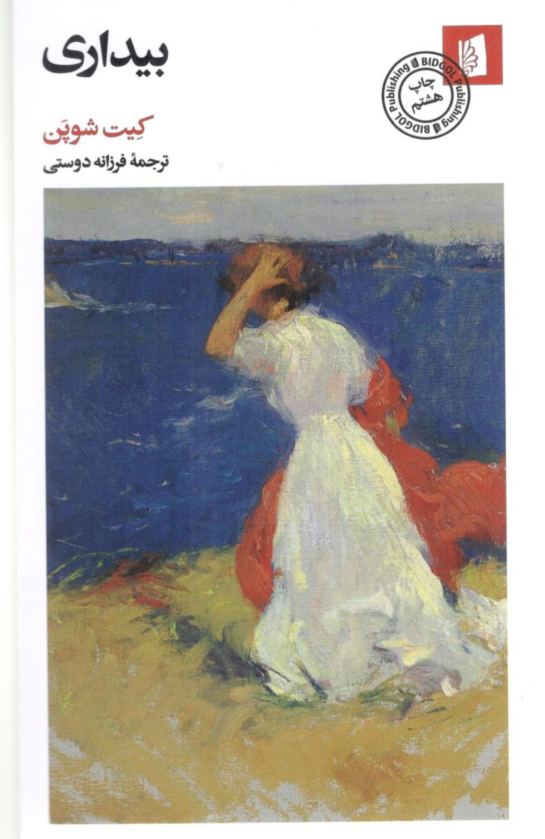 بیداری ( بیدگل )