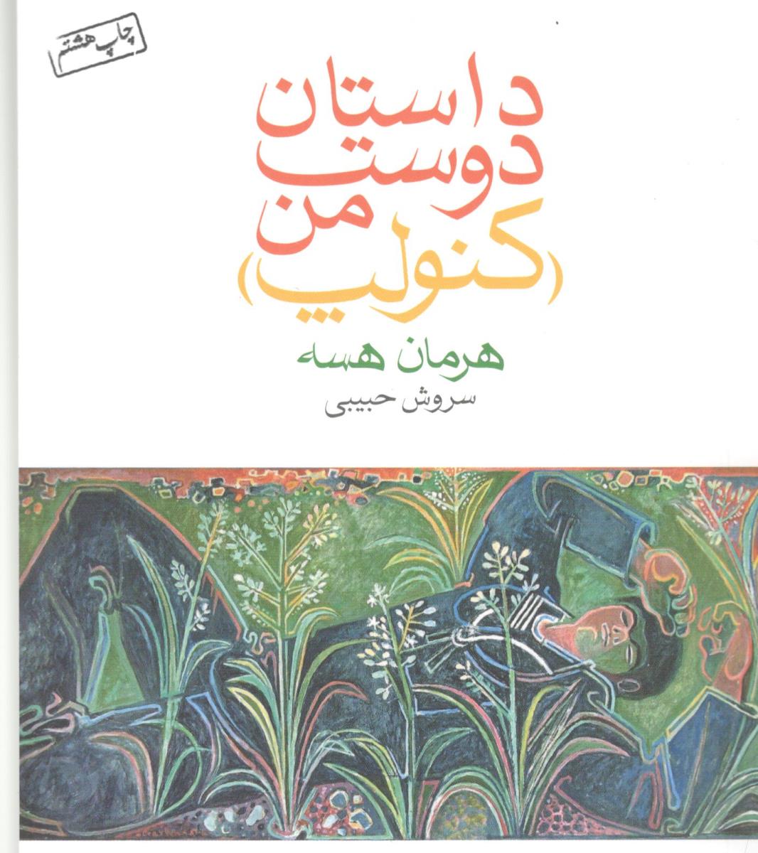 داستان دوست من کنولپ ( ماهی )