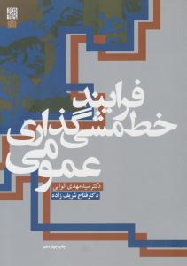 فرایند خط مشی گذاری عمومی ( دانشگاه علامه طباطبائی )