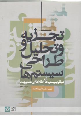 تجزیه و تحلیل و طراحی سیستمها مبانی سیستم های اطلاعاتی مدیریت ( دانشگاه علامه طباطبائی )