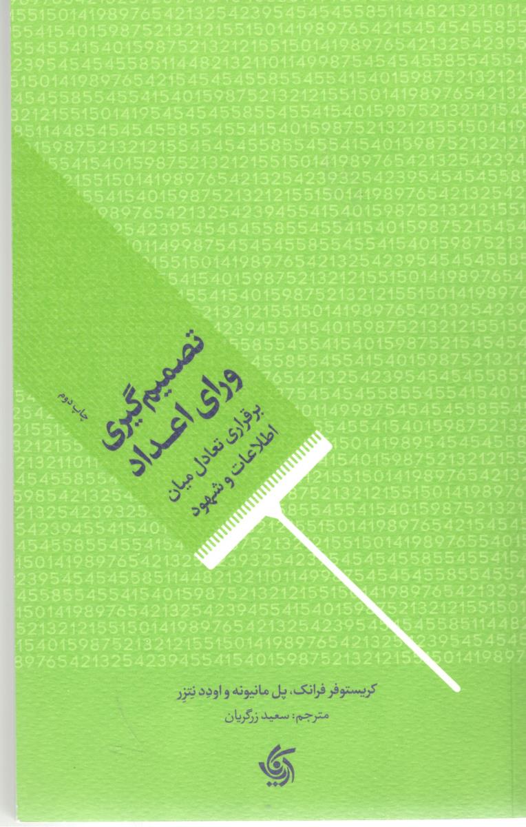 تصمیم گیری ورای اعداد برقراری تعادل میان اطلاعات و شهود ( آریاناقلم )