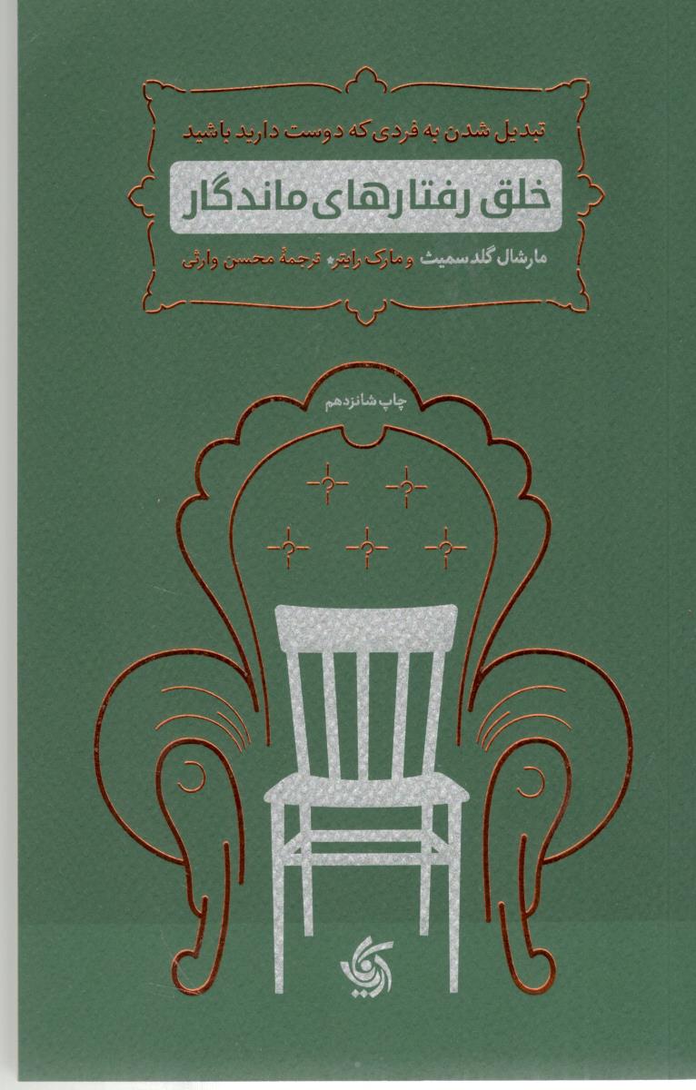 خلق رفتارهای ماندگار - تبدیل شدن به فردی که دوست دارید باشید ( آریاناقلم )