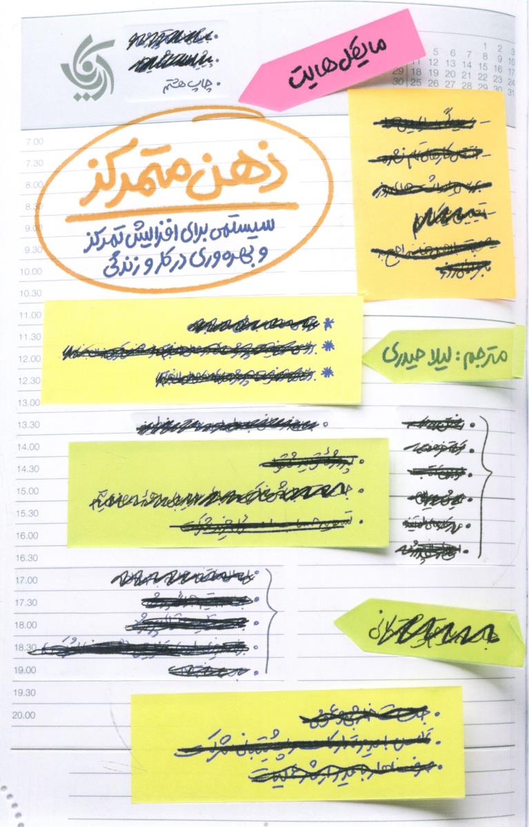 ذهن متمرکز - سیستمی برای افزایش تمرکز و بهره وری در کار و زندگی ( آریاناقلم )