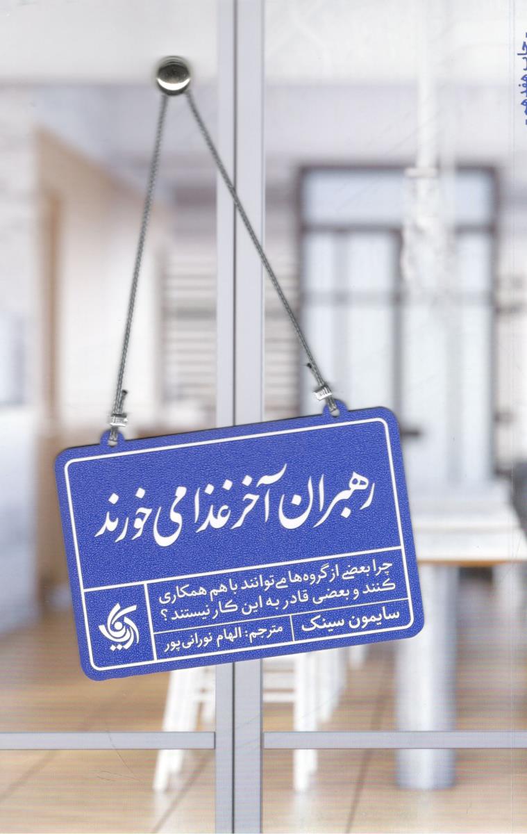 رهبران آخر غذا می خورند ( آریاناقلم )