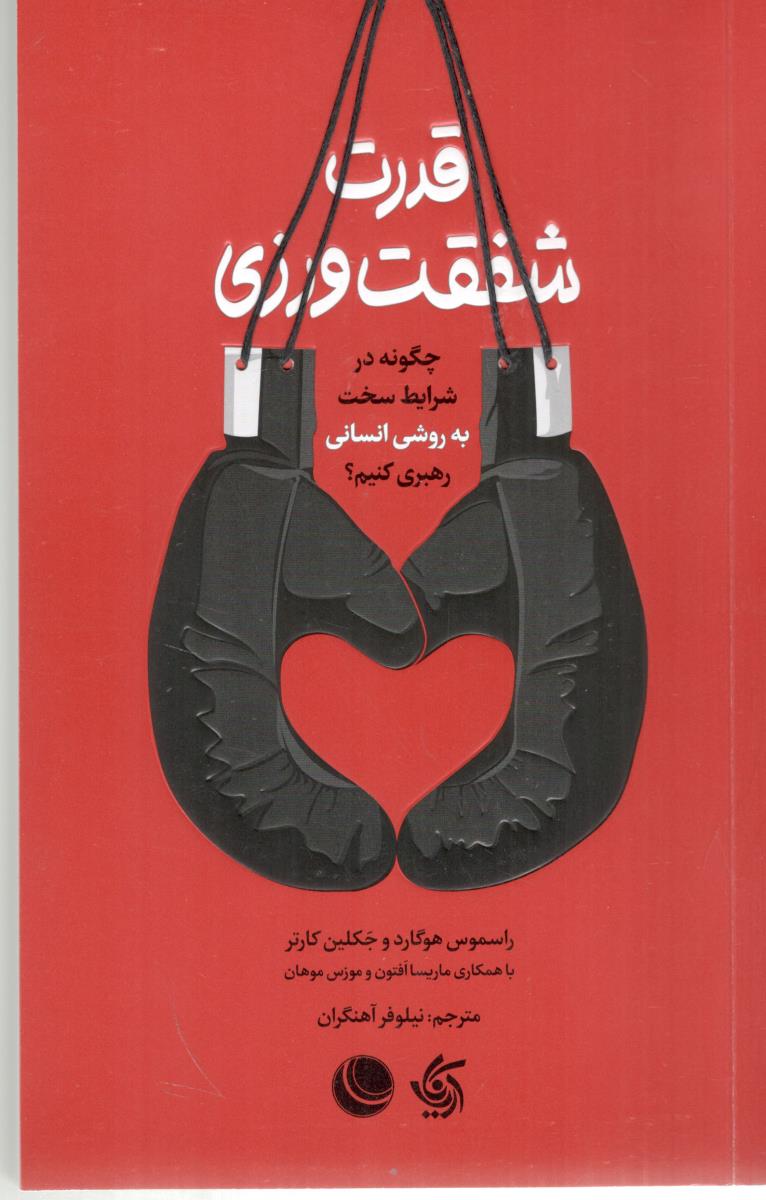قدرت صفقت ورزی - چگونه در شرایط سخت به روش انسانی رهبری کنیم ( آریاناقلم )