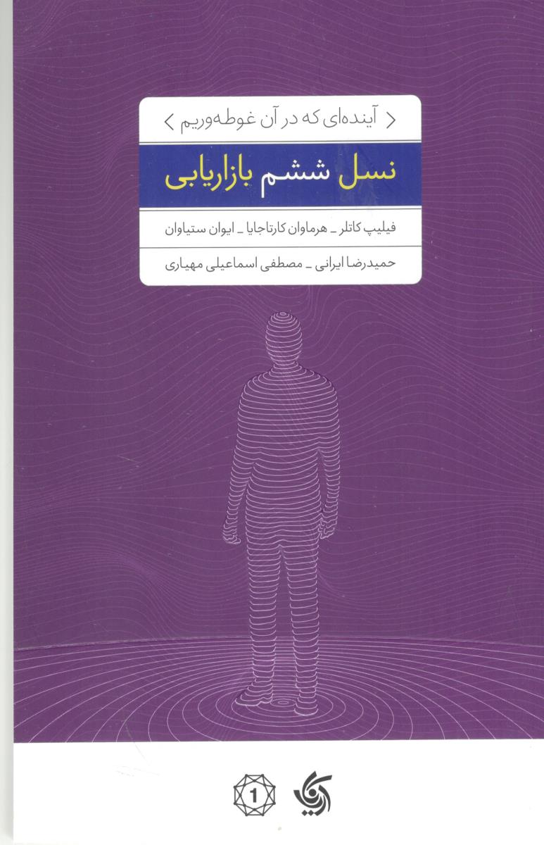 نسل ششم بازاریابی - آینده ای که در آن غوطه وریم ( آریاناقلم )