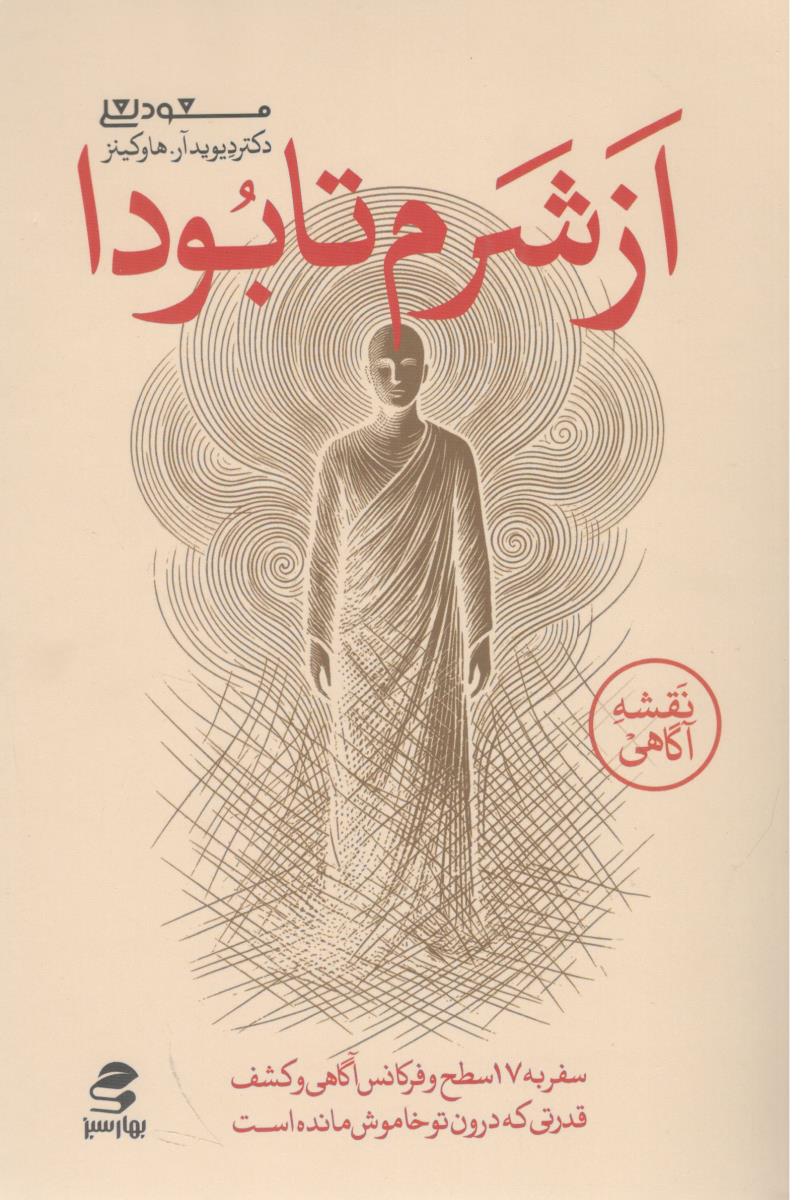 از شرم تا بودا ( بهار سبز ) از شرم تا بودا ( بهار سبز )
