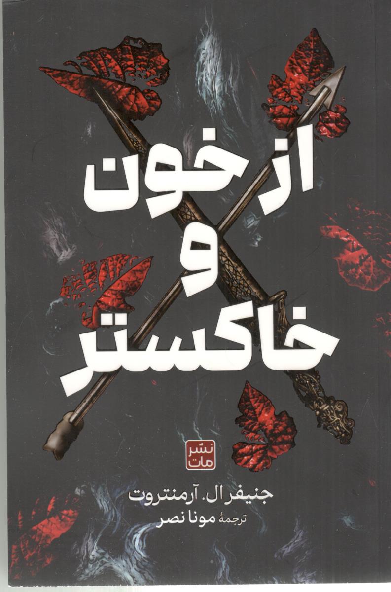 از خون و خاکستر ( مات )