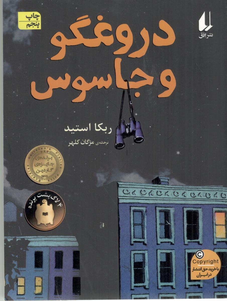 دروغگو و جاسوس ( افق )