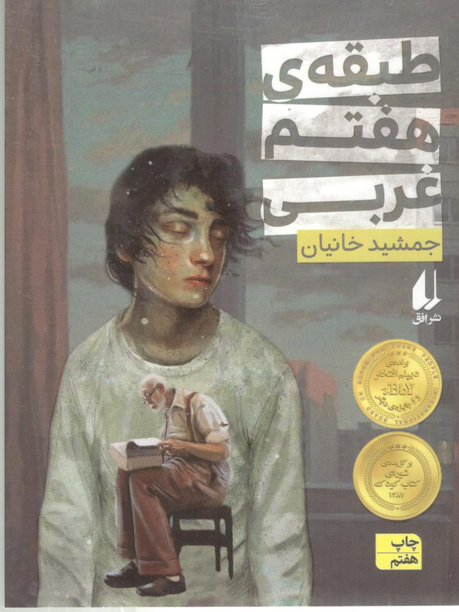 طبقه ی هفتم غربی ( افق )
