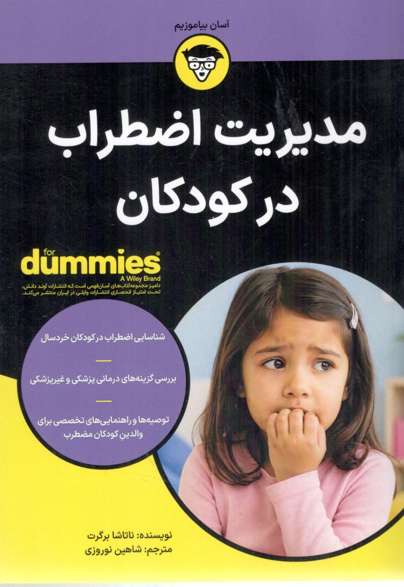مدیریت اضطراب در کودکان - دامیز ( آوند دانش )