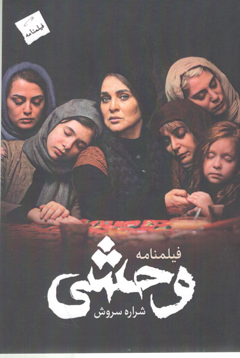 وحشی ( پرسمان )