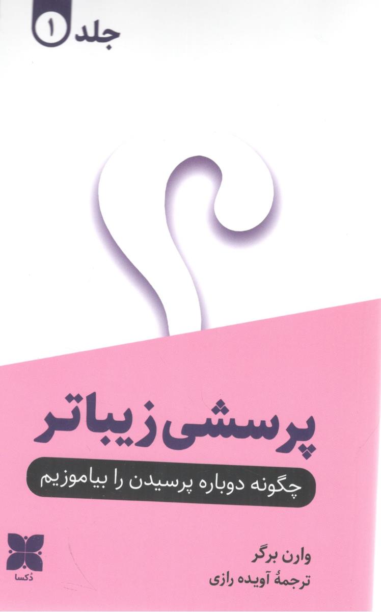 پرسشی زیباتر - 2 جلدی ( دکسا ) پرسشی زیباتر - 2 جلدی ( دکسا )