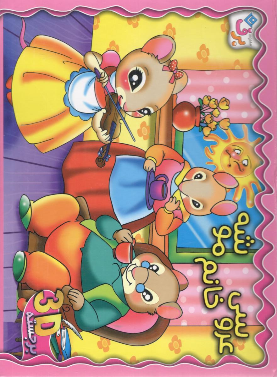 برجسته 3D عروسی خانم موشه ( برف )
