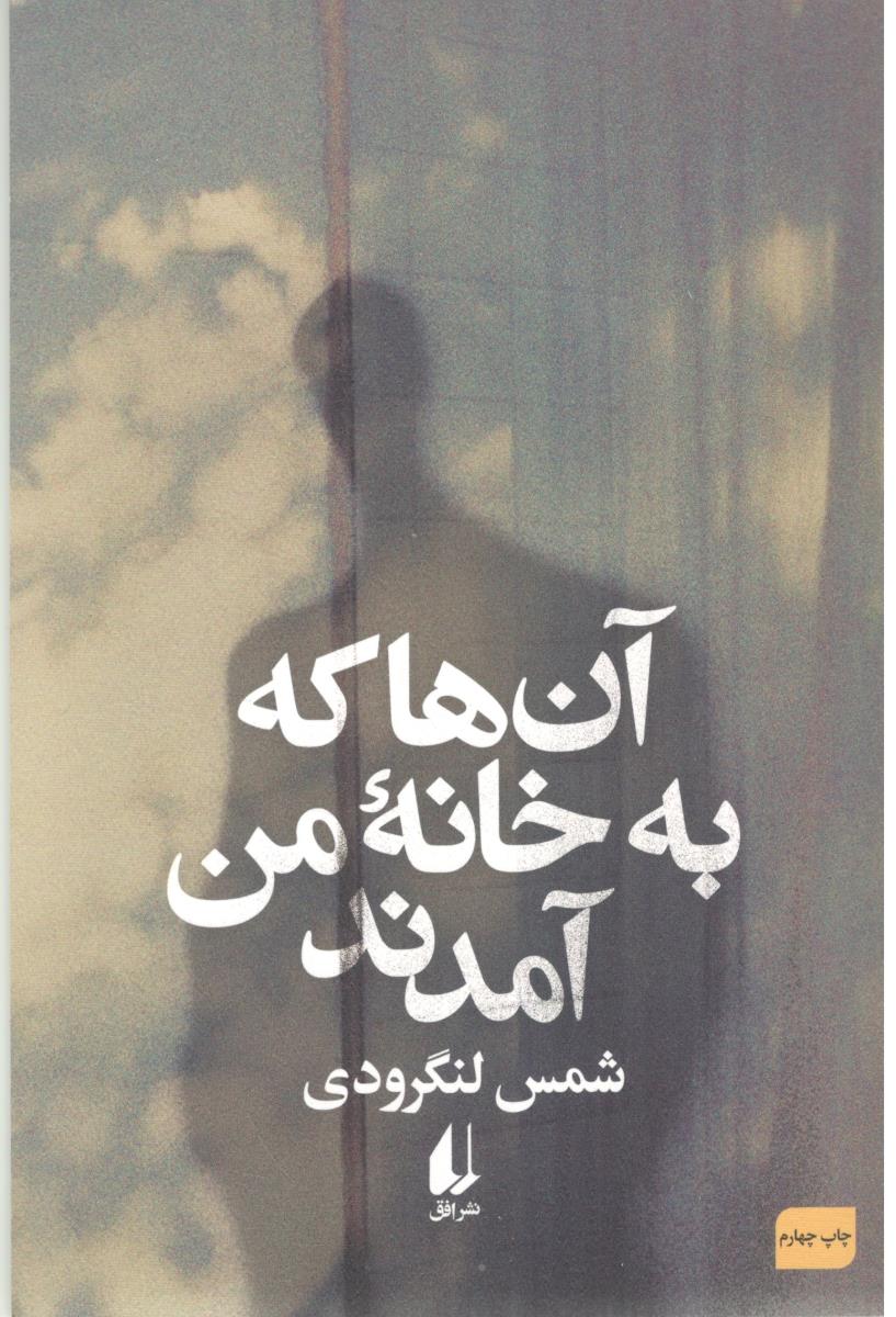 آن ها که به خانه من آمدند ( افق )