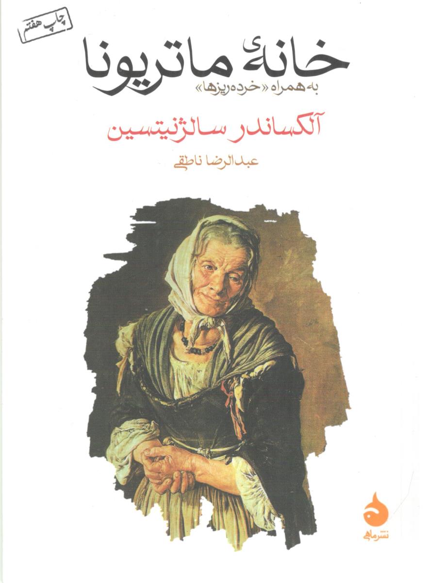 خانه ی ماتریونا ( ماهی )