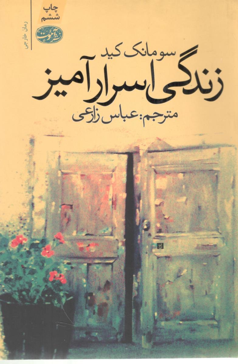 زندگی اسرارآمیز ( آموت )