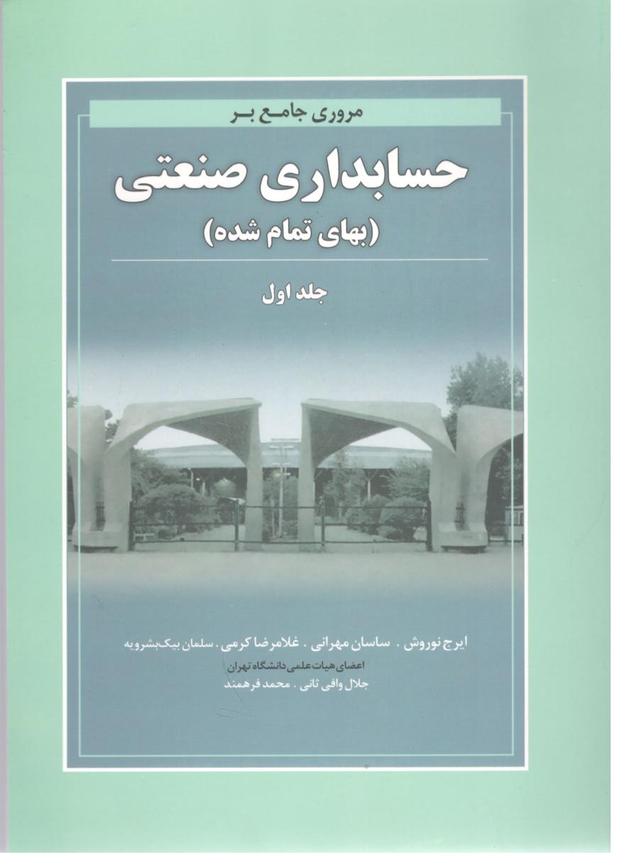 مروری جامع بر حسابداری صنعتی بهای تمام شده جلد اول ( نگاه دانش )