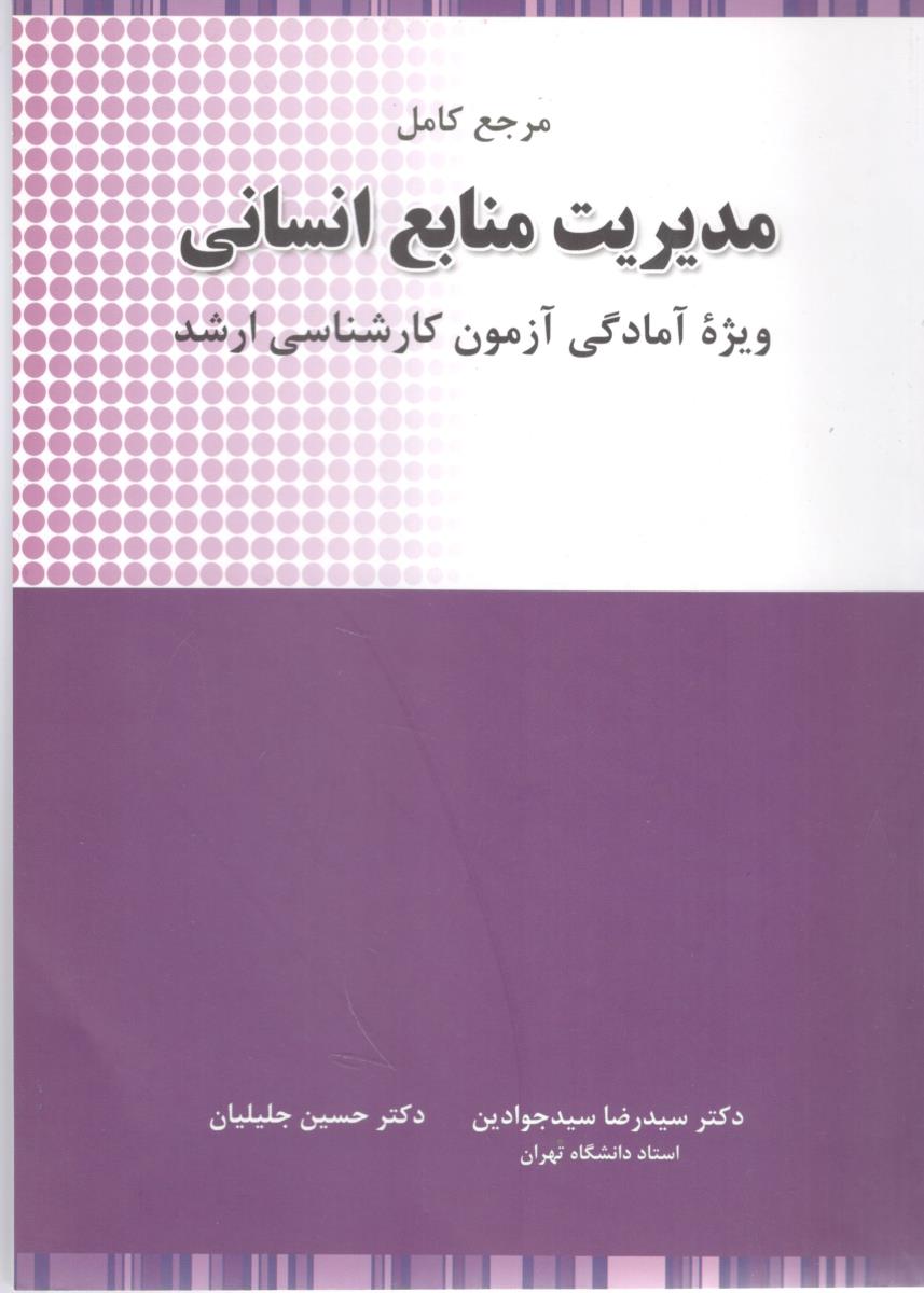 مرجع کامل مدیریت منابع انسانی کارشناسی ارشد ( نگاه دانش )