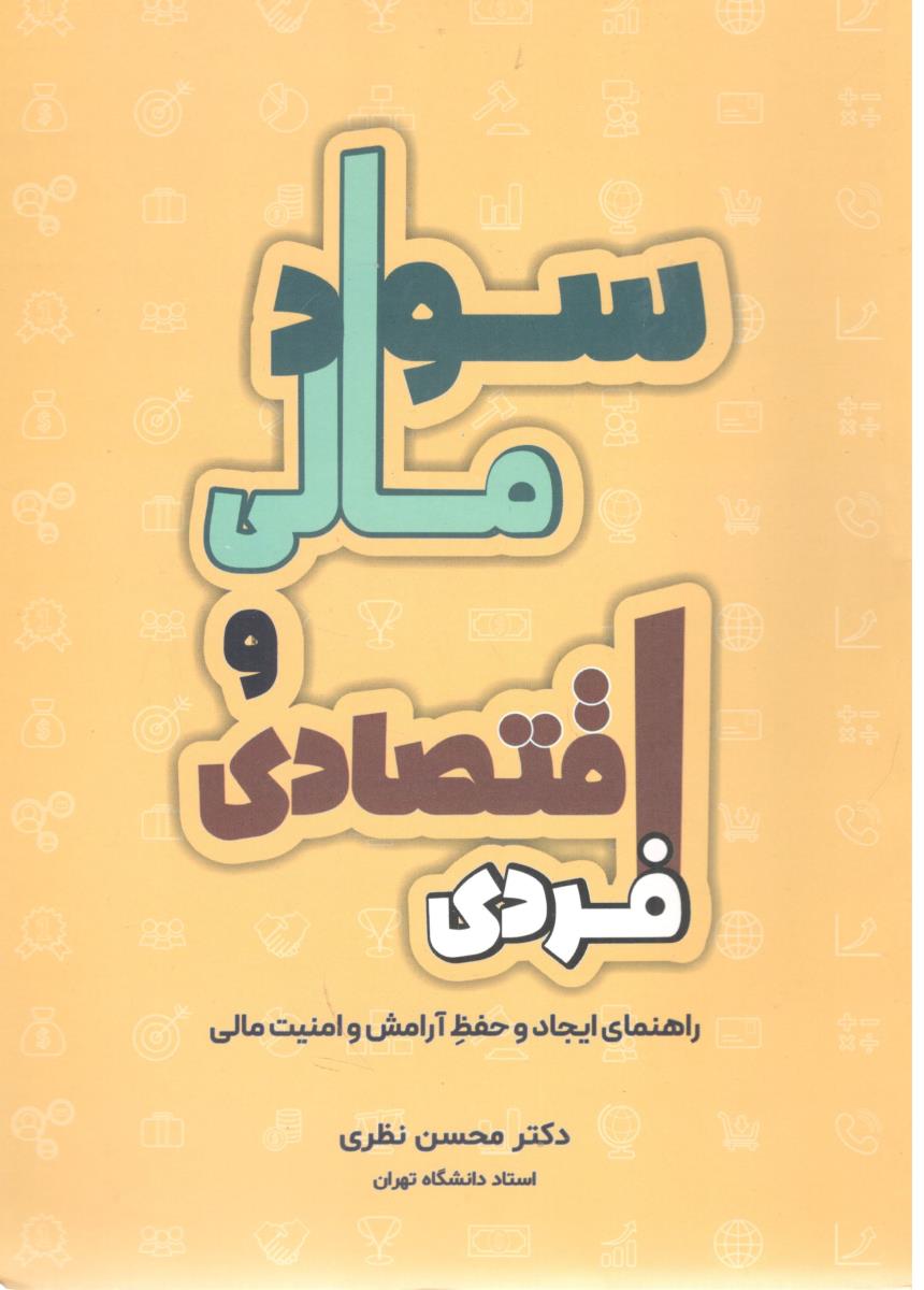 سواد مالی و اقتصادی فردی راهنمای ایجاد و حفظ آرامش و امنیت مالی ( نگاه دانش )