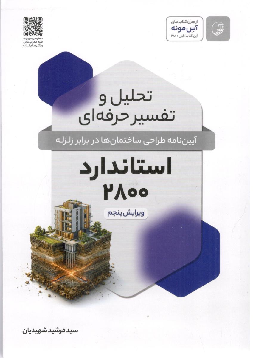 تحلیل و تفسیر حرفه ای استاندارد 2800 ( نوآور ) تحلیل و تفسیر حرفه ای استاندارد 2800 ( نوآور )