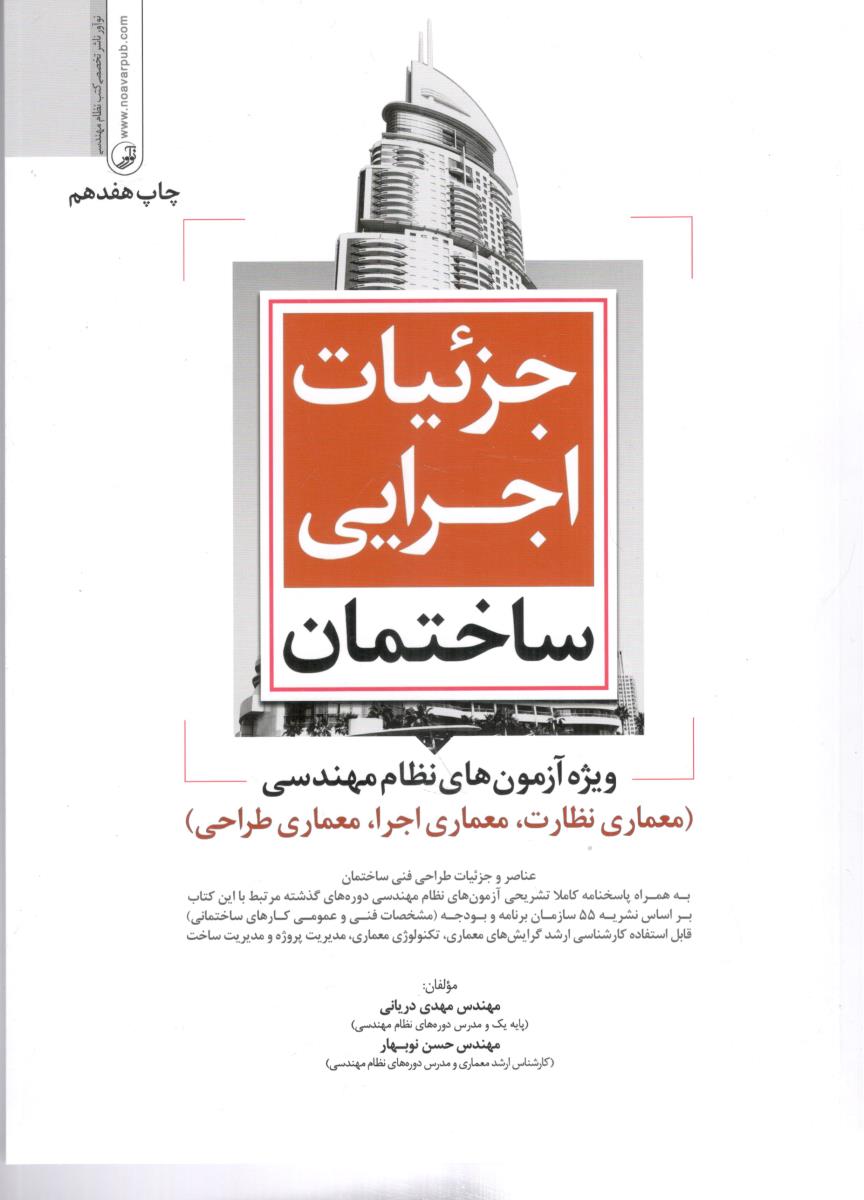 جزئیات اجرایی ساختمان ( نوآور ) جزئیات اجرایی ساختمان ( نوآور )