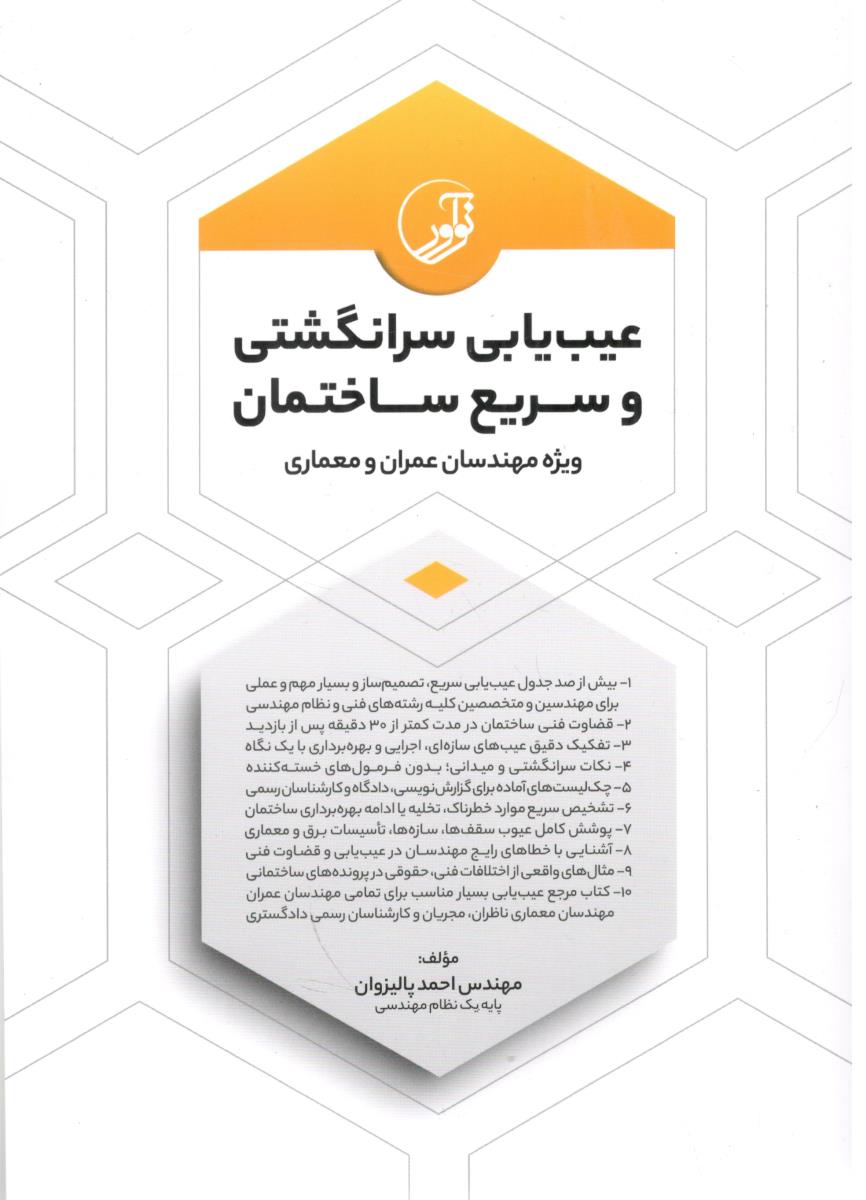 عیب یابی سرانگشتی و سریع ساختمان ( نوآور ) عیب یابی سرانگشتی و سریع ساختمان ( نوآور )