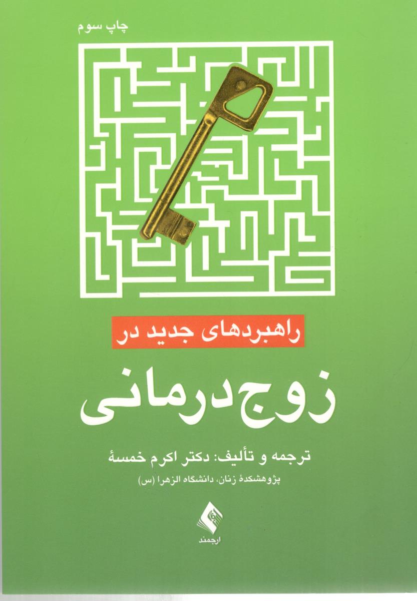 راهبردهای جدید در زوج درمانی ( ارجمند )