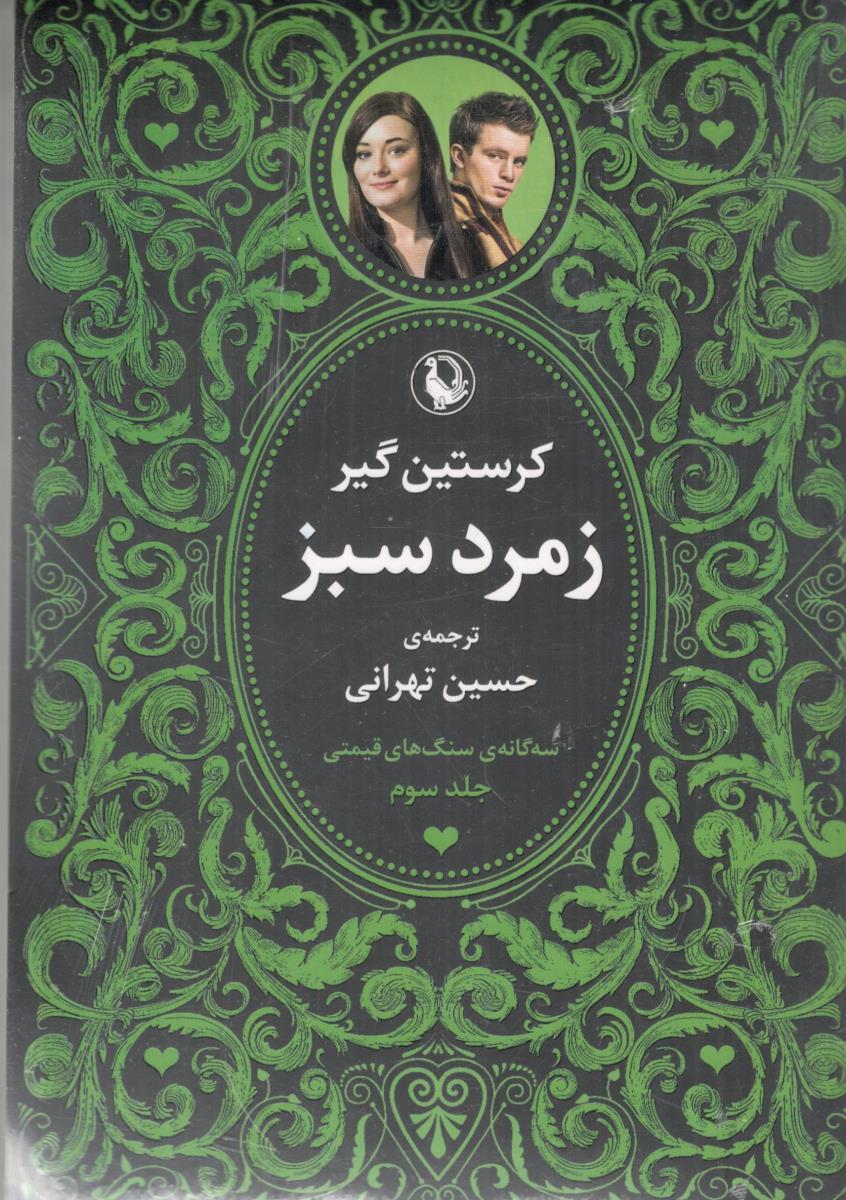 سه گانه سنگ های قیمتی زمرد سبز - یاقوت کبود - یاقوت سرخ ( مروارید )