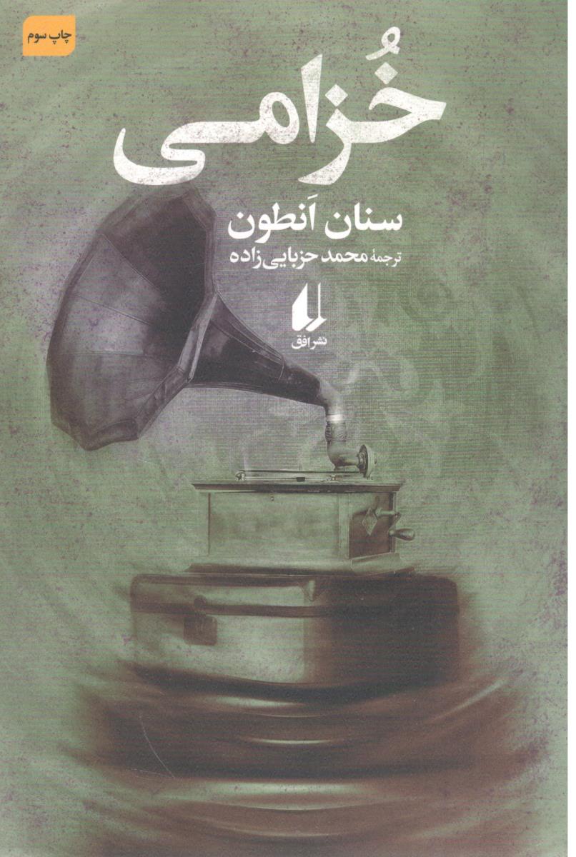 خزامی ( افق )