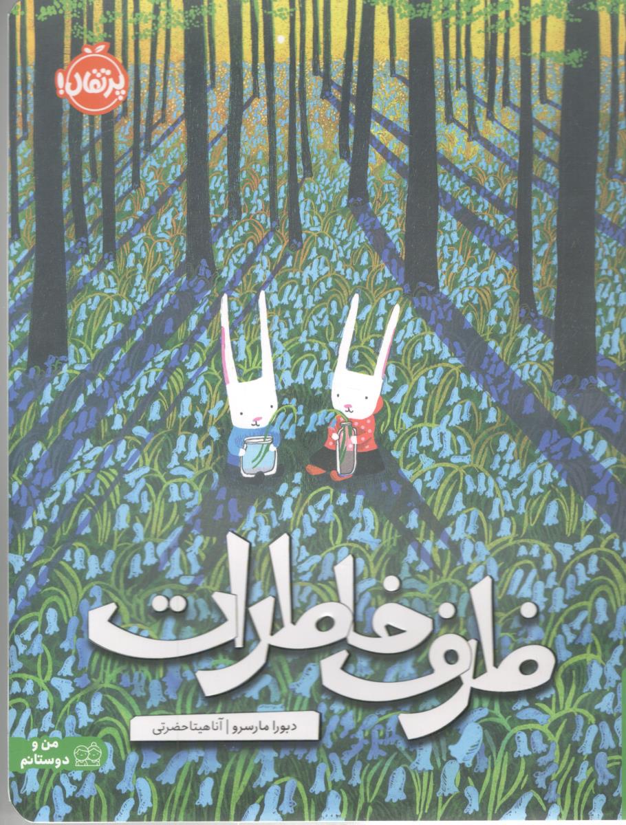 ظرف خاطرات - من و دوستانم ( پرتقال )