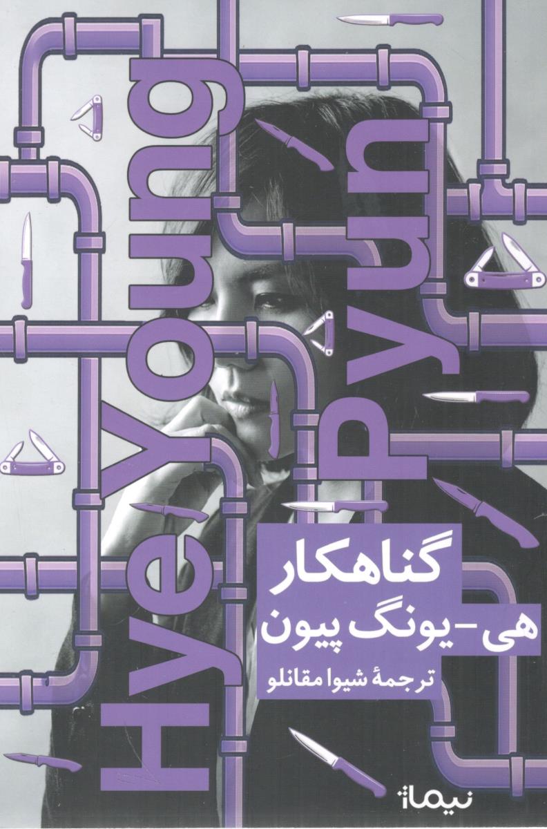 گناهکار ( نیماژ )