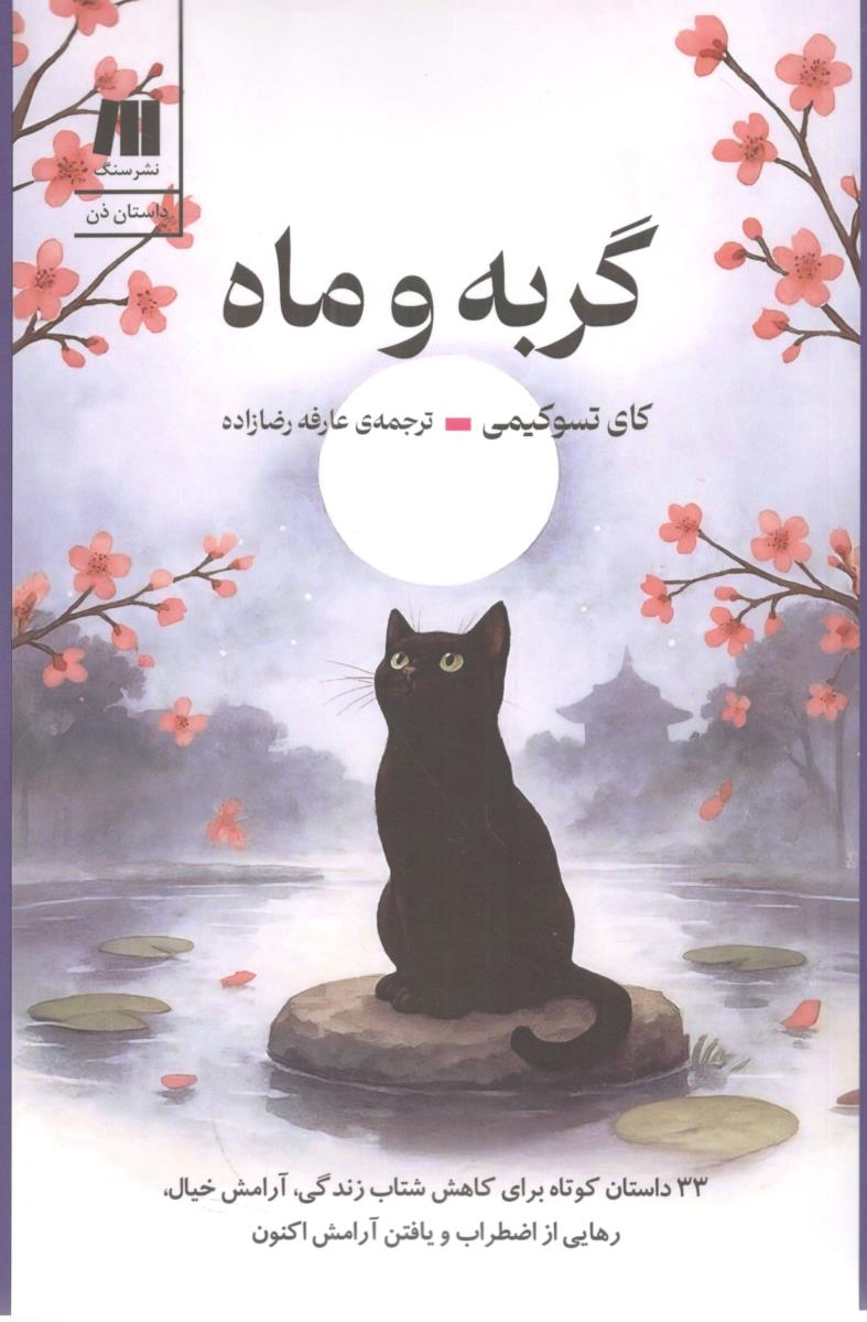 گربه و ماه ( سنگ )