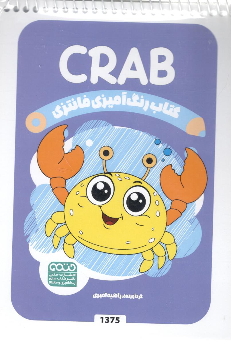 رنگ آمیزی فانتزی CRAB - کد 1375 ( حتمی  )