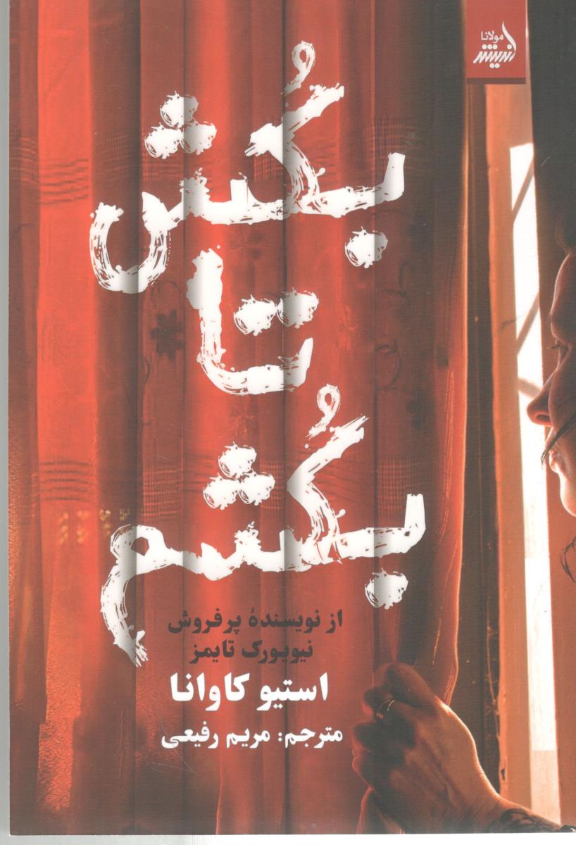 بکش تا بکشیم ( اندیشه مولانا )