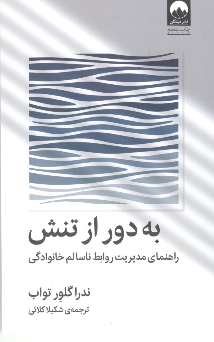 به دور از تنش ( میلکان )