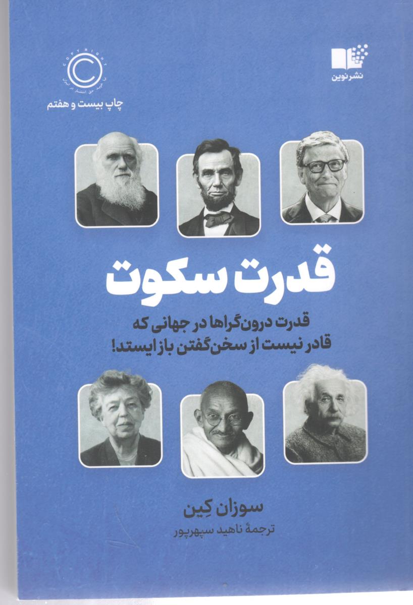 قدرت سکوت - قدرت درون گرها در جهانی که قادر نیست از سخن گفتن باز ایستد ( نشر نوین )