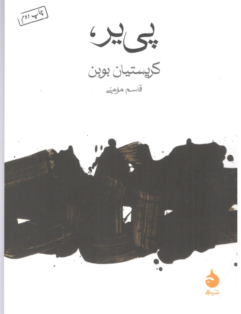 پی‌یر، ( ماهی )