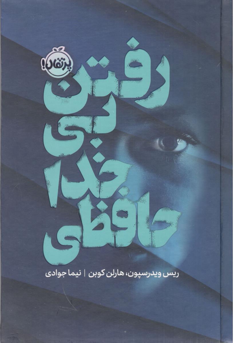 رفتن بی خداحافظی ( پرتقال )